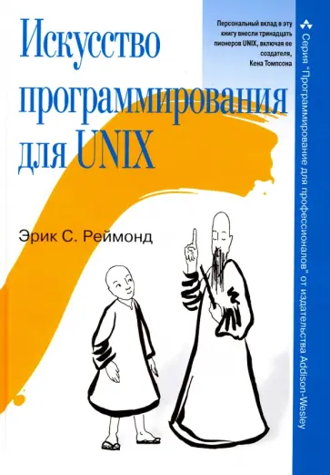 Эрик Реймонд - Искусство программирования для Unix обложка книги