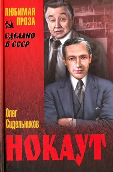 Олег Сидельников - Нокаут Олег Сидельников - Нокаут обложка книги