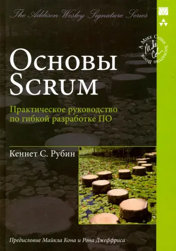 Кеннет Рубин - Основы Scrum: практическое руководство по гибкой разработке ПО обложка книги