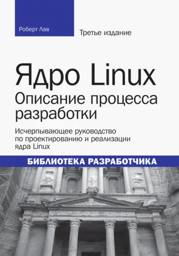 Роберт Лав - Ядро Linux. Описание процесса разработки обложка книги