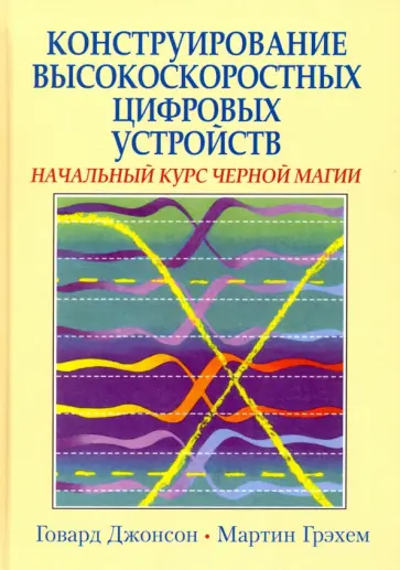Джонсон, Грэхем - Конструирование высокоскоростных цифровых устройств. Начальный курс черной магии обложка книги