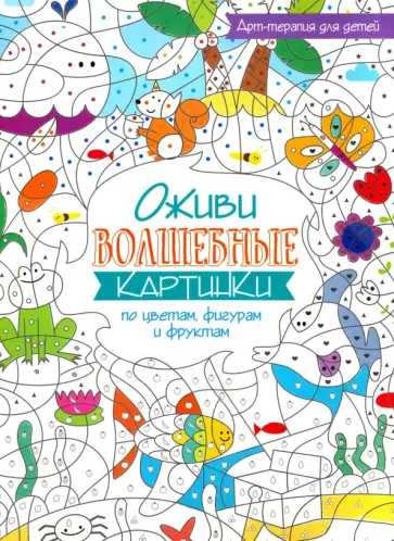 Оживи волшебные картинки по цветам, фигурам и фруктам обложка книги