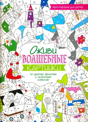 Оживи волшебные картинки по цветам, фруктам и сказочным символам обложка книги