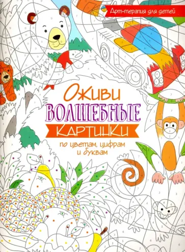 Оживи волшебные картинки по цветам, цифрам и буквам обложка книги