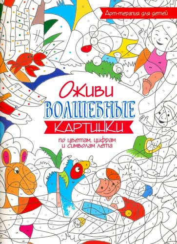 Оживи волшебные картинки по цветам, цифрам и символам лета обложка книги