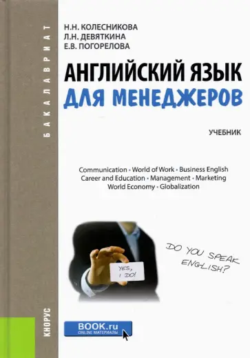 Колесникова, Девяткина - Английский язык для менеджеров. Учебник для бакалавров обложка книги