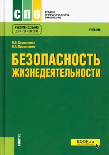 Косолапова, Прокопенко - Безопасность жизнедеятельности. Учебник обложка книги