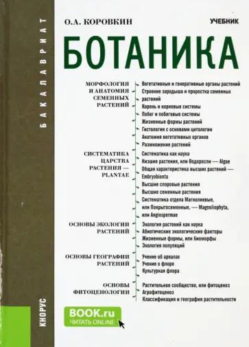 Олег Коровкин - Ботаника. Учебник для бакалавров обложка книги