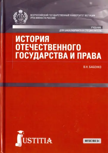 Василий Бабенко - История отечественного государства и права. Учебник для бакалавров Василий Бабенко - История отечественного государства и права. Учебник для бакалавров обложка книги