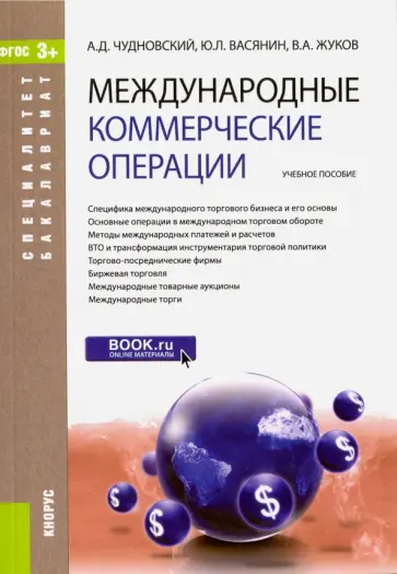 Чудновский, Васянина - Международные коммерческие операции. Учебное пособие обложка книги