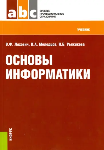 Ляхович, Молодцов - Основы информатики. Учебник Ляхович, Молодцов - Основы информатики. Учебник обложка книги