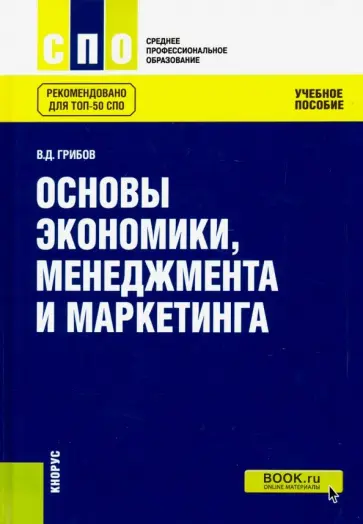 Владимир Грибов - Основы экономики, менеджмента и маркетинга. Учебное пособие обложка книги
