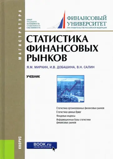 Миркин, Салин - Статистика финансовых рынков. Учебник для магистратуры Миркин, Салин - Статистика финансовых рынков. Учебник для магистратуры обложка книги
