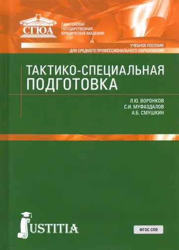 Воронков, Смушкин - Тактико-специальная подготовка. Учебное пособие Воронков, Смушкин - Тактико-специальная подготовка. Учебное пособие обложка книги