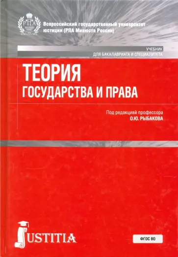 Рыбаков, Батова - Теория государства и права. Учебник Рыбаков, Батова - Теория государства и права. Учебник обложка книги