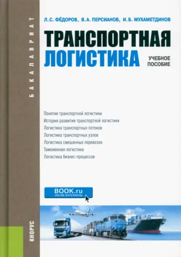 Федоров, Персианов - Транспортная логистика. Учебное пособие обложка книги