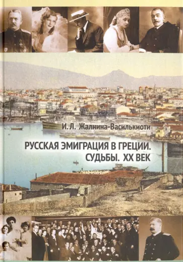 Ирина Жалнина-Василькиоти - Русская эмиграция в Греции. Судьбы. XX век обложка книги