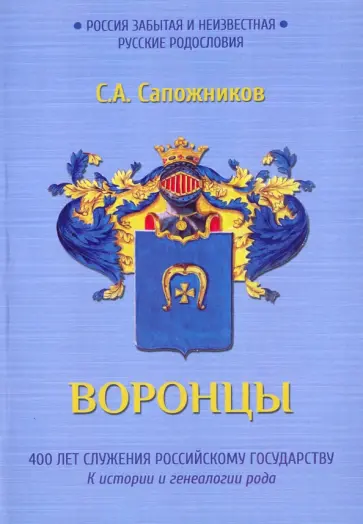 Сергей Сапожников - Воронцы. 400 лет служения Российскому государству. К истории и генеалогии рода Сергей Сапожников - Воронцы. 400 лет служения Российскому государству. К истории и генеалогии рода обложка книги