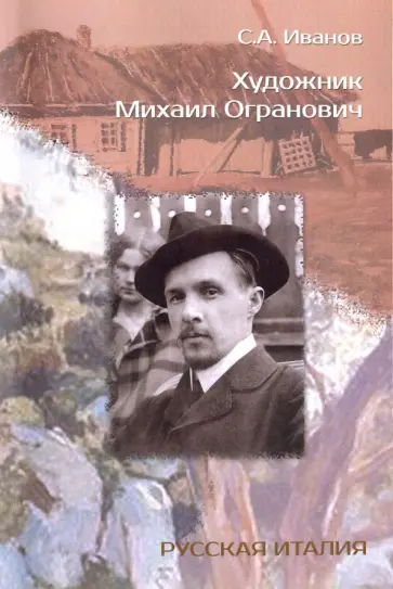 Сергей Иванов - Художник Михаил Огранович. 1878-1945 обложка книги