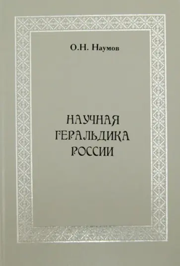 Олег Наумов - Научная геральдика России обложка книги