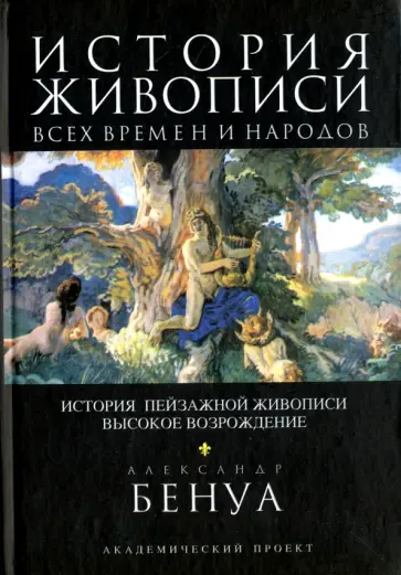 Александр Бенуа - История живописи всех времен и народов. История пейзажной живописи. Высокое Возрождение Александр Бенуа - История живописи всех времен и народов. История пейзажной живописи. Высокое Возрождение обложка книги