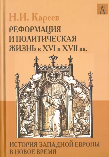 Николай Кареев - История Западной Европы в Новое время. Реформация и политическая жизнь в XVI и XVII вв. Николай Кареев - История Западной Европы в Новое время. Реформация и политическая жизнь в XVI и XVII вв. обложка книги