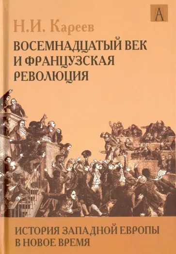 Николай Кареев - История Западной Европы в Новое время. Восемнадцатый век и Французская революция Николай Кареев - История Западной Европы в Новое время. Восемнадцатый век и Французская революция обложка книги