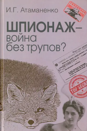 Игорь Атаманенко - Шпионаж - война без трупов? обложка книги