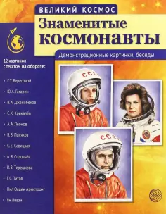 Т. Цветкова - Великий космос. Знаменитые космонавты. Демонстрационные картинки, беседы обложка книги