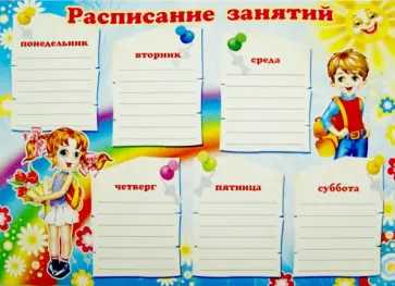 Расписание занятий (Ш-7987) обложка книги