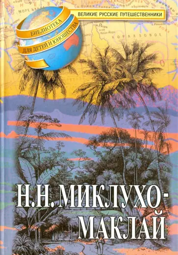 Миклухо-Маклай, Тынянова - Н. Н. Миклухо-Маклай. Друг из далека Миклухо-Маклай, Тынянова - Н. Н. Миклухо-Маклай. Друг из далека обложка книги