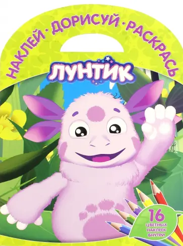 Лунтик и его друзья. Наклей, дорисуй и раскрась (№1523) Лунтик и его друзья. Наклей, дорисуй и раскрась (№1523) обложка книги