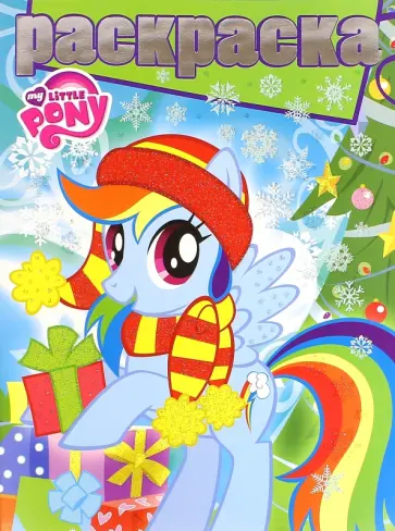 Раскраска с глиттером. Мой маленький пони (№1505) обложка книги