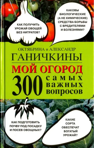 Ганичкина, Ганичкин - Мой огород. 300 самых важных вопросов Ганичкина, Ганичкин - Мой огород. 300 самых важных вопросов обложка книги