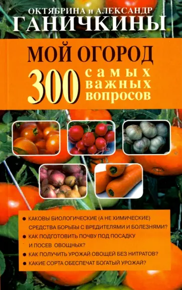 Ганичкина, Ганичкин - Мой огород. 300 самых важных вопросов Ганичкина, Ганичкин - Мой огород. 300 самых важных вопросов обложка книги