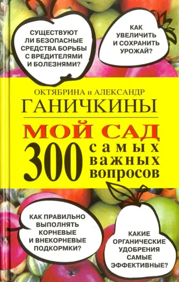 Ганичкина, Ганичкин - Мой сад. 300 самых важных вопросов Ганичкина, Ганичкин - Мой сад. 300 самых важных вопросов обложка книги