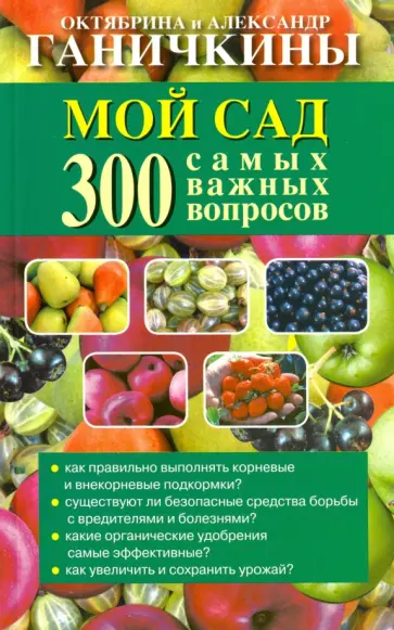 Ганичкина, Ганичкин - Мой сад. 300 самых важных вопросов Ганичкина, Ганичкин - Мой сад. 300 самых важных вопросов обложка книги