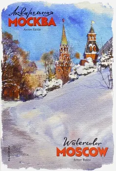 Акварельная Москва. Набор открыток обложка книги