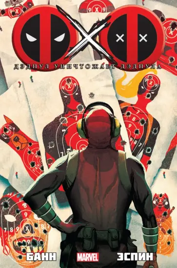 Каллен Банн - Дэдпул уничтожает Дэдпула обложка книги