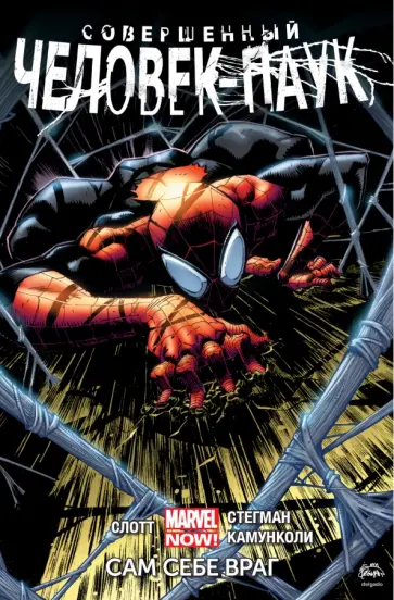 Дэн Слотт - Совершенный Человек-Паук. Сам себе враг Дэн Слотт - Совершенный Человек-Паук. Сам себе враг обложка книги