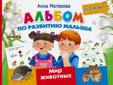Анна Матвеева - Альбом по развитию малыша. Мир животных. 2-4 года обложка книги
