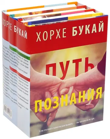 Хорхе Букай - Хорхе Букай: Путь познания. Комплект из 4 книг обложка книги