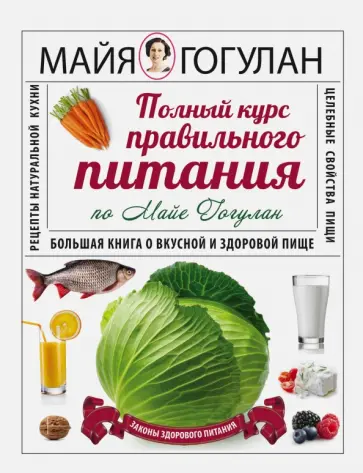 Майя Гогулан - Полный курс правильного питания по Майе Гогулан обложка книги