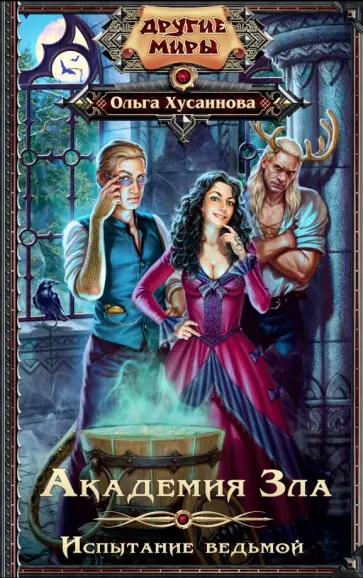 Ольга Хусаинова - Академия Зла. Испытание ведьмой обложка книги