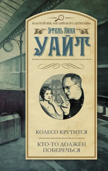 Этель Уайт - Колесо крутится. Кто-то должен поберечься обложка книги