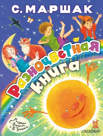 Самуил Маршак - Разноцветная книга обложка книги