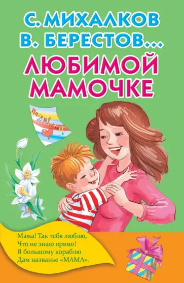 Михалков, Голявкин - Любимой мамочке обложка книги