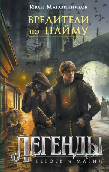 Иван Магазинников - Вредители по найму обложка книги