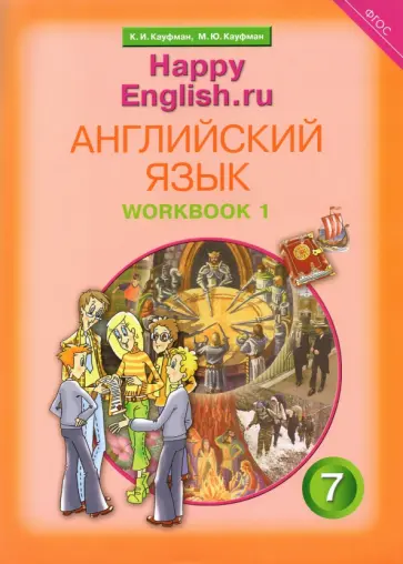 Кауфман, Кауфман - Английский язык. 7 кл. Рабочая тетрадь № 1 с раздаточным материалом к учеб. "Happy English".ФГОС Кауфман, Кауфман - Английский язык. 7 кл. Рабочая тетрадь № 1 с раздаточным материалом к учеб. "Happy English".ФГОС обложка книги