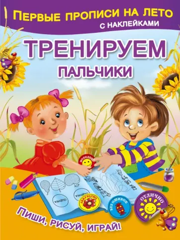 Тренируем пальчики обложка книги